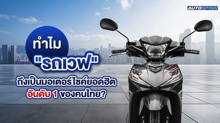 ทำไม รถเวฟ ถึงเป็นมอเตอร์ไซค์ยอดฮิตอันดับ 1 ของคนไทย?