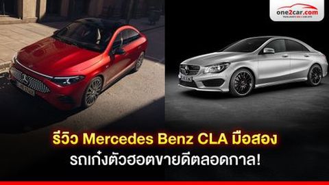 รีวิว Mercedes Benz CLA มือสอง รถเก๋งตัวฮอตขายดีตลอดกาล!