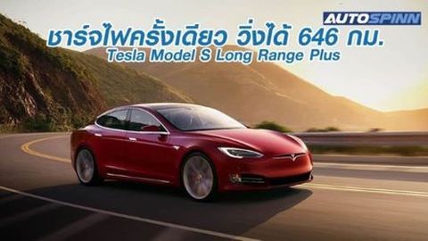 เปิดตัว Tesla Model S Long Range Plus วิ่งได้ 646 กิโลเมตร ต่อการชาร์จ 1 ครั้ง