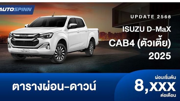 ตารางผ่อน ISUZU D-Max CAB4 (ตัวเตี้ย) 2025