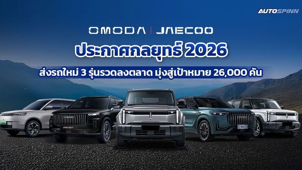 OMODA & JAECOO เอาจริง! ส่งรถใหม่ 3 รุ่นรวดบุกตลาดไทย ดันเป้า 2.6 หมื่นคัน