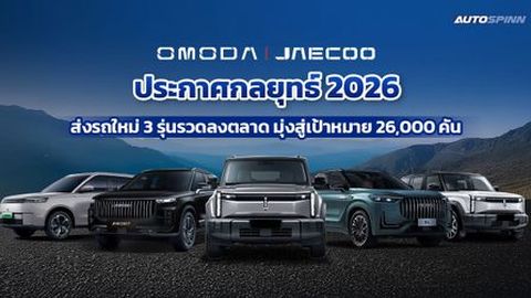 OMODA & JAECOO เอาจริง! ส่งรถใหม่ 3 รุ่นรวดบุกตลาดไทย ดันเป้า 2.6 หมื่นคัน