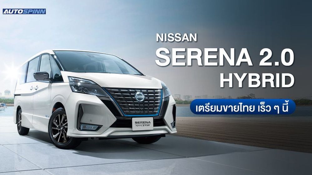 ส่องสเปค Nissan Serena 2.0 Hybrid เตรียมขายไทย เร็ว ๆ นี้