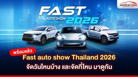 พร้อมแล้ว Fast auto show Thailand 2026 จัดวันไหนบ้าง และจัดที่ไหน มาดูกัน