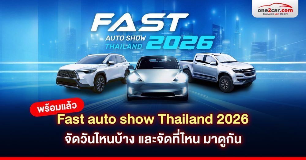 พร้อมแล้ว Fast auto show Thailand 2026 จัดวันไหนบ้าง และจัดที่ไหน มาดูกัน
