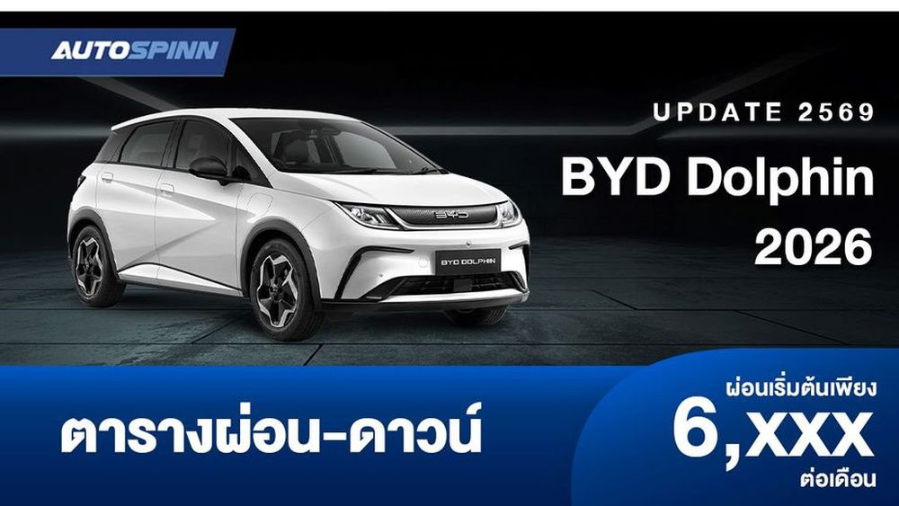 ตารางผ่อน BYD Dolphin 2026 ปรับราคาเพิ่มจากเดิม