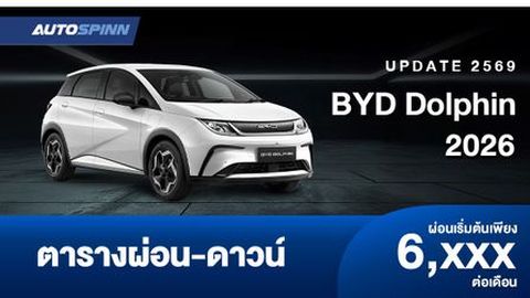 ตารางผ่อน BYD Dolphin 2026 ปรับราคาเพิ่มจากเดิม