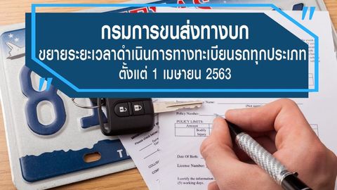 ขนส่งฯ ขยายระยะเวลาดำเนินการทางทะเบียนรถทุกประเภท บรรเทาปัญหาช่วง COVID-19