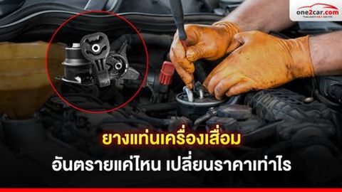 ยางแท่นเครื่องเสื่อม อันตรายแค่ไหน เปลี่ยนราคาเท่าไร