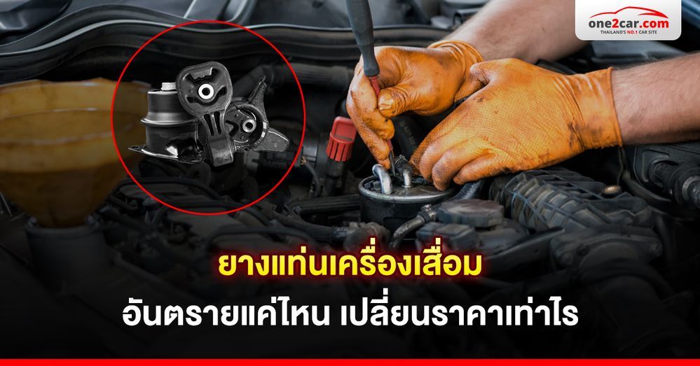 ยางแท่นเครื่องเสื่อม อันตรายแค่ไหน เปลี่ยนราคาเท่าไร