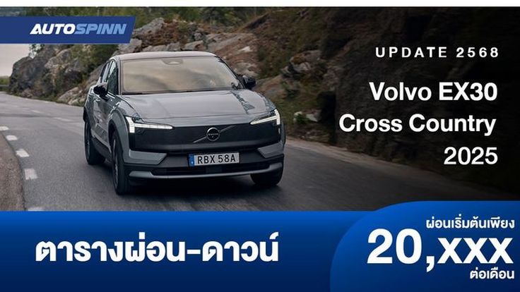 ตารางผ่อน Volvo EX30 Cross Country 2025 รถเอสยูวีไฟฟ้าขนาดเล็ก