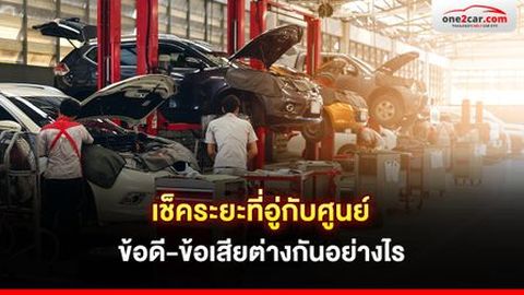 เช็คระยะที่อู่กับศูนย์ ข้อดี-ข้อเสียต่างกันอย่างไร
