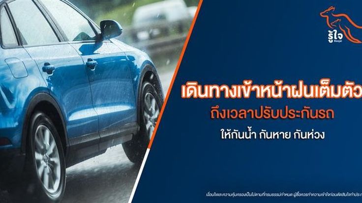 เดินทางเข้าหน้าฝนเต็มตัว ถึงเวลาปรับประกันรถให้กันน้ำ กันหาย กันห่วง