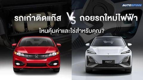 รถเก่าติดแก๊ส VS ถอยรถใหม่ไฟฟ้า แบบไหนคุ้มค่าและใช่สำหรับคุณ?