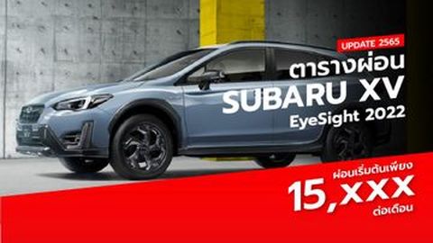 ตารางผ่อน Subaru XV EyeSight 2022 อัปเดตล่าสุด