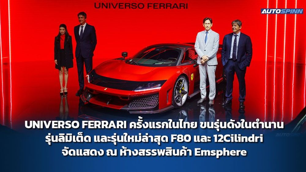 UNIVERSO FERRARI ครั้งแรกในไทย ขนรุ่นดังในตำนาน รุ่นลิมิเต็ด และรุ่นใหม่ล่าสุด F80 และ 12Cilindri จัดแสดง ณ ห้างสรรพสินค้า Emsphere