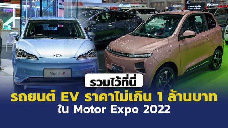 รวมไว้ที่นี่แล้ว รถยนต์ไฟฟ้าราคาไม่เกิน 1 ล้านบาท ใน Motor Expo 2022