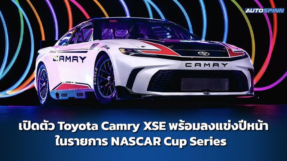 เปิดตัว Toyota Camry XSE พร้อมลงแข่งปีหน้าในรายการ NASCAR Cup Series  