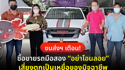 กรมการขนส่งฯ เตือน! ซื้อขายรถมือสองอย่าโอนลอย อาจตกเป็นเหยื่อของมิจฉาชีพ