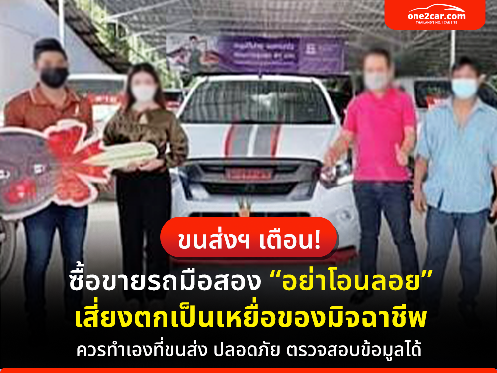 กรมการขนส่งฯ เตือน! ซื้อขายรถมือสองอย่าโอนลอย อาจตกเป็นเหยื่อของมิจฉาชีพ