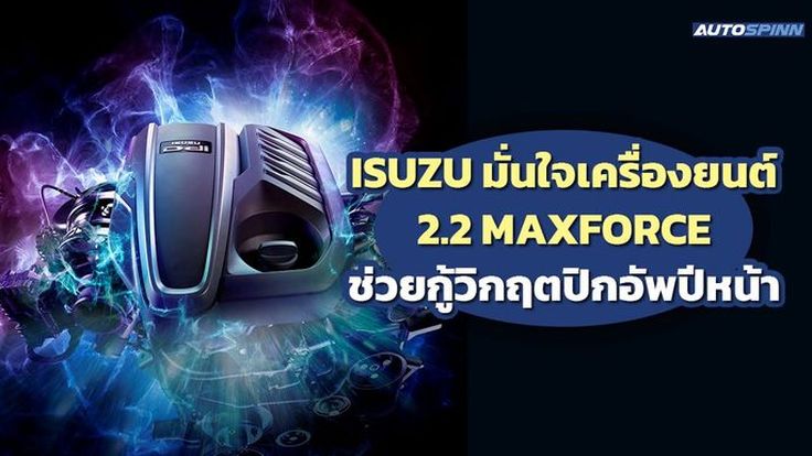 อีซูซุ มั่นใจเครื่องยนต์ 2.2 MAXFORCE ช่วยส่งเสริมตลาดปิกอัพปีหน้า