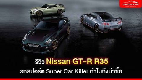 รีวิว Nissan GT-R R35 รถสปอร์ต Super Car Killer ทำไมถึงน่าซื้อ