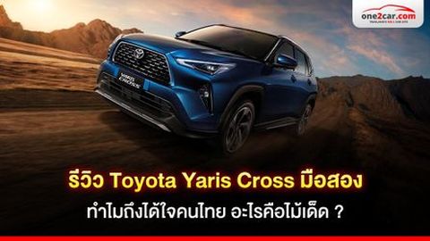 Yaris Cross มือสอง ดียังไง ทำไมถึงเป็นที่ต้องการสูง ?