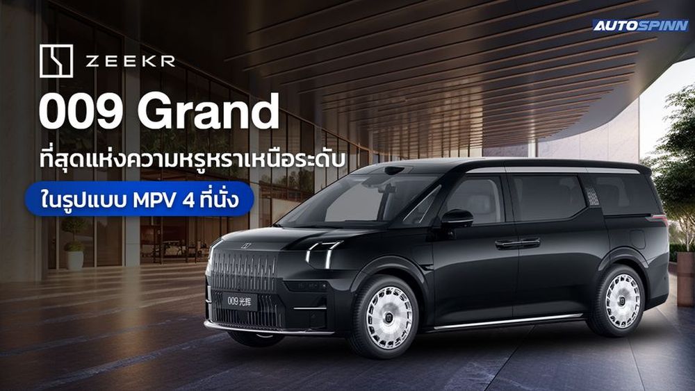 Zeekr 009 Grand ที่สุดแห่งความหรูหราเหนือระดับในรูปแบบ MPV 4 ที่นั่ง
