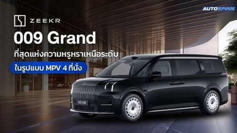 Zeekr 009 Grand ที่สุดแห่งความหรูหราเหนือระดับในรูปแบบ MPV 4 ที่นั่ง