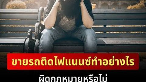 ขายรถติดไฟแนนซ์ทำอย่างไร ผิดกฎหมายหรือไม่
