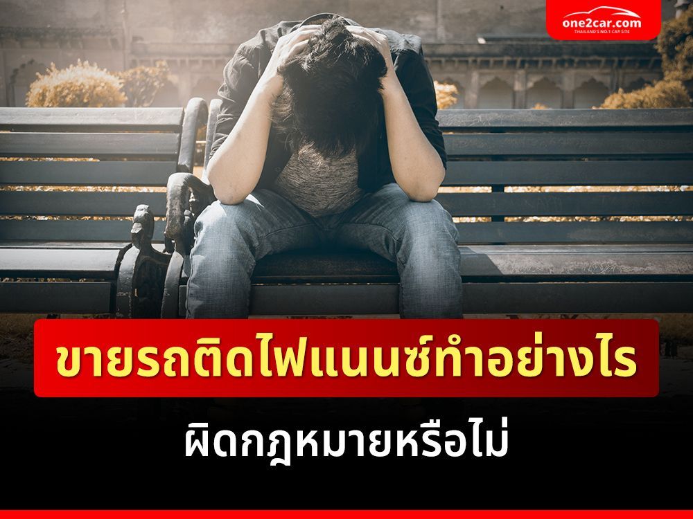 ขายรถติดไฟแนนซ์ทำอย่างไร ผิดกฎหมายหรือไม่