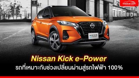 Nissan Kicks e-Power รถที่เหมาะกับช่วงเปลี่ยนผ่านสู่รถไฟฟ้า 100%