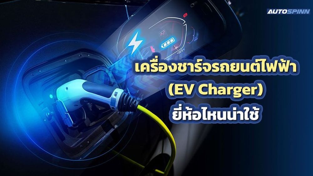 เครื่องชาร์จรถยนต์ไฟฟ้า (EV Charger) ยี่ห้อไหนน่าใช้