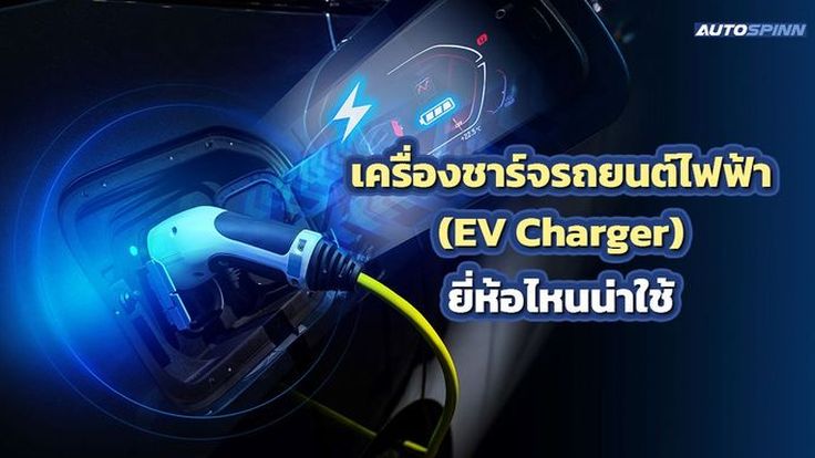 เครื่องชาร์จรถยนต์ไฟฟ้า (EV Charger) ยี่ห้อไหนน่าใช้