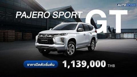เปิดตัว!! Mitsubishi Pajero Sport GT รุ่นเริ่มต้นใหม่ ราคาดีจนต้องหันมอง
