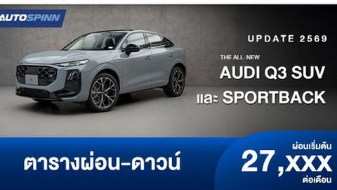 ตารางผ่อน The all-new Audi Q3 SUV และ Sportback ใหม่ล่าสุด
