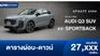 ตารางผ่อน The all-new Audi Q3 SUV และ Sportback ใหม่ล่าสุด