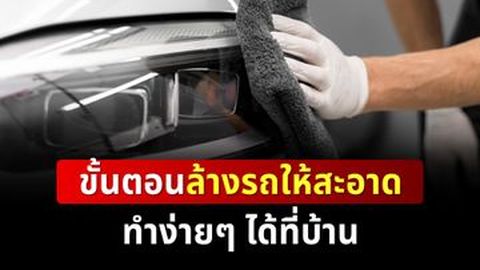 ขั้นตอนล้างรถให้สะอาด ทำง่ายๆ ได้ที่บ้าน