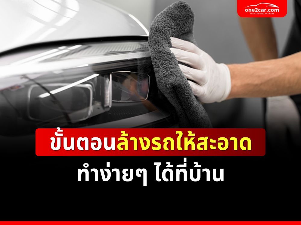 ขั้นตอนล้างรถให้สะอาด ทำง่ายๆ ได้ที่บ้าน