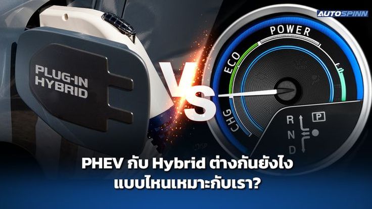 PHEV กับ Hybrid ต่างกันยังไง แบบไหนเหมาะกับเรา?