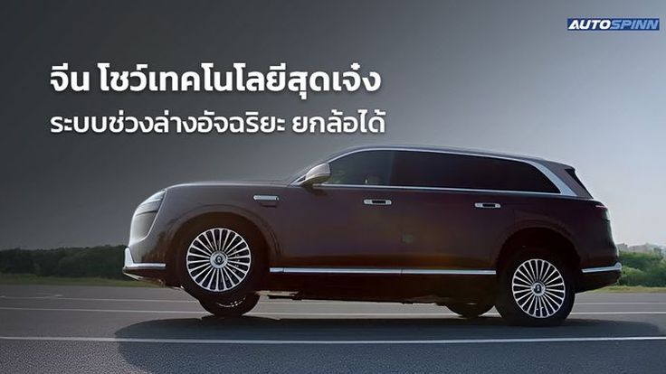 SUV พรีเมียมในจีน โชว์เทคโนโลยีสุดเจ๋ง ระบบช่วงล่างอัจฉริยะ ยกล้อได้