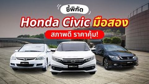 แนะนำ Honda Civic มือสอง สภาพดี ราคาคุ้ม!