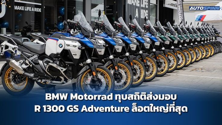 BMW Motorrad ทุบสถิติส่งมอบ R 1300 GS Adventure ล็อตใหญ่ที่สุด