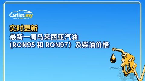 最新一周马来西亚汽油（RON95 和 RON97）及柴油价格 - 28/5/2026 至 3/6/2026