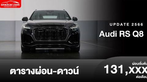 ตารางผ่อน Audi RS Q8 พี่ใหญ่ตระกูล RS แรงสุด 600 แรงม้า