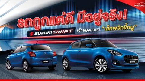 ซูซูกิ สวิฟ มือสอง “รถถูกแต่ดี มีอยู่จริง” ทำไมน่าซื้อ ?