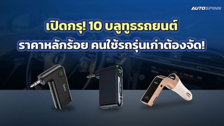 เปิดกรุ! 10 บลูทูธรถยนต์ ราคาหลักร้อย คนใช้รถรุ่นเก่าต้องจัด!