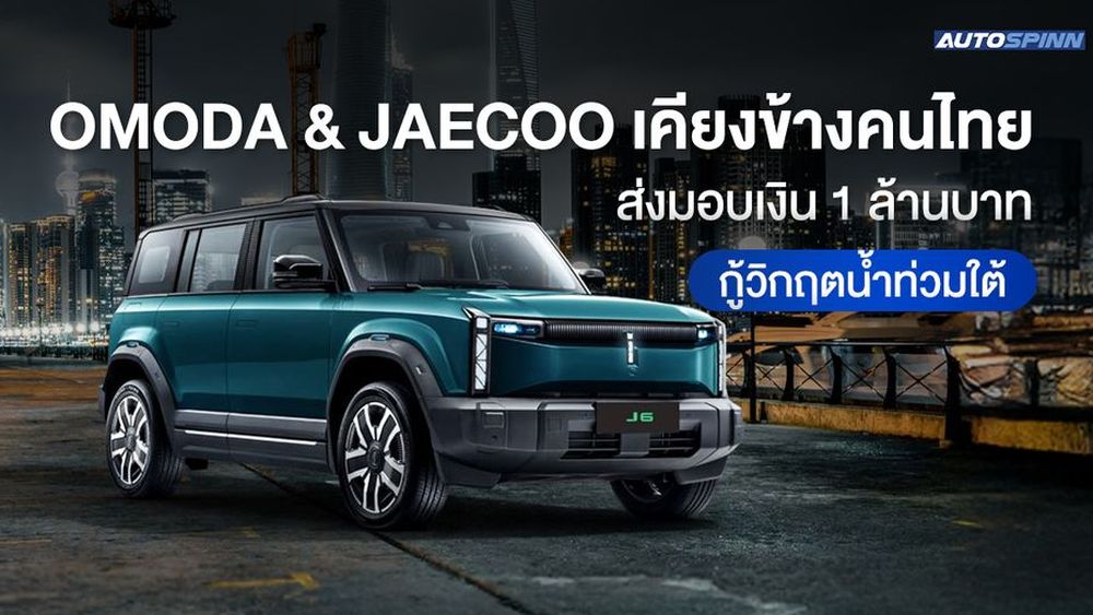 OMODA & JAECOO เคียงข้างคนไทย ส่งมอบเงิน 1 ล้านบาท กู้วิกฤตน้ำท่วมใต้