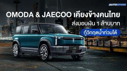 OMODA & JAECOO เคียงข้างคนไทย ส่งมอบเงิน 1 ล้านบาท กู้วิกฤตน้ำท่วมใต้