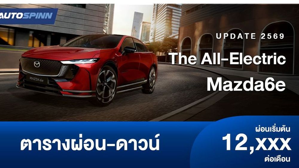 ตารางผ่อน The All-Electric Mazda6e รถไฟฟ้า 5 ประตูรูปแบบ NeoFastback 